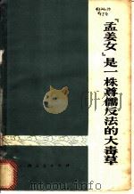 《孟姜女》是一株尊儒反法的大毒草   1975  PDF电子版封面  10113·50  贵县教育局贵县工农师范编 