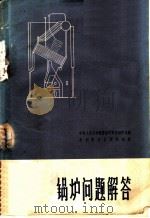 锅炉问题解答 1959 PDF电子版封面 15143·1790 中华人民共和国劳动部劳动保护局编