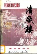 清风楼 1984 PDF电子版封面 10070·158 张友鸾著