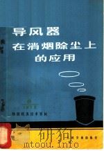 导风器在消烟除尘上的应用 1973 PDF电子版封面 交通部科学研究院机车车辆所主编