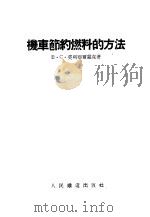 机车节约燃料的方法 1955 PDF电子版封面 (苏)莫利亚尔处克(В.С.Молячук)著;中华人民共和