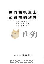 在内燃机车上如何节约燃料 1957 PDF电子版封面 (苏)毕斯佐夫(Д.В.Писдов)等著;孙本旭,戎婧芝译