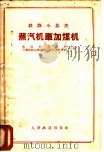 蒸汽机车加煤机 1958 PDF电子版封面 15043·809 铁道部机务局,天津铁路运输机械学校机务教研组合编