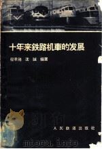 十年来铁路机车的发展 1960 PDF电子版封面 15043·1220 程孝刚,沈诚编著