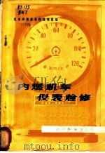 内燃机车仪表检修 1977 PDF电子版封面 15043·5052 北京内燃机务段仪表组编