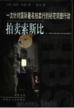 拍卖索斯比 一次针对国际著名拍卖行的秘密调查行动 1999 PDF电子版封面 7204049160 (英)彼得·沃森著;张力译