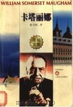 卡塔丽娜 1997 PDF电子版封面 7532720845 (英)W.S.毛姆(William Somerset Mau