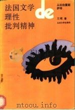 法国文学的理性批判精神   1991  PDF电子版封面  7301014597  艾珉著 