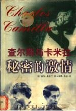 秘密的激情 查尔斯与卡米拉 1999 PDF电子版封面 7531320991 (法)洛尔·希尔兰著;孙凯,春洁译