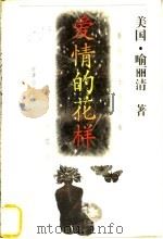 爱情的花样 1996 PDF电子版封面 7800092917 (美)喻丽清著;鹿港编