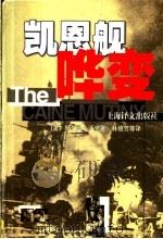 凯恩舰哗变 1998 PDF电子版封面 7532720896 (美)赫尔曼·沃克(Herman Wouk)著;林穗芳等译
