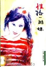 性格一酷妹 1999 PDF电子版封面 7801411013 中国现代文学馆编;吴福辉编选