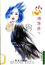 小心网路情人 1999 PDF电子版封面 7801411013 中国现代文学馆编;刘亚铁编选