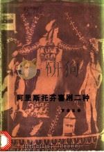 阿里斯托芬喜剧二种   1981  PDF电子版封面  10109·1370  罗念生译 