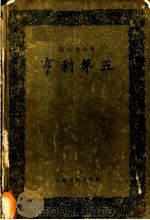 亨利第五 1958 PDF电子版封面 (英)莎士比亚(William Shakespeare)著;
