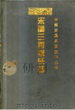 宋词三百首注译 1995 PDF电子版封面 7536330065 黄武松等注译