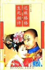 还珠格格  第2部  2  生死相许（1999 PDF版）
