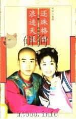 还珠格格  第2部  五之四  浪迹天涯（1999 PDF版）