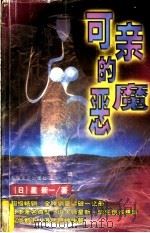 可亲的恶魔 1999 PDF电子版封面 7531320762 (日)星新一著;郭富光,于雷主编