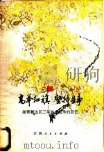 高举红旗坚持斗争 湘鄂赣三年游击战争的回忆 1934-1937 1979 PDF电子版封面 7110·182 傅秋涛著