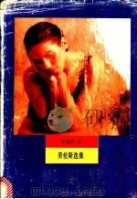 影朦胧  劳伦斯诗选   1990  PDF电子版封面  7536005342  （英）劳伦斯（Lawrence，D.H.）著；黄锡祥译 