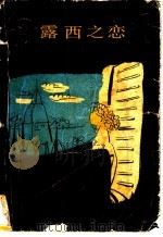 露西之恋 1989 PDF电子版封面 750598456 (英)福斯特(Forster,E.M.)著;李 辉译