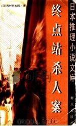 终点站杀人案 1999 PDF电子版封面 7501418942 (日)西村京太郎著;徐宪成译