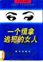 一个缉拿逃犯的女人 1997 PDF电子版封面 7501133883 (美)珍妮特·伊诺维奇(Janet Evanovich)著;