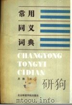 常用同义词典 1988 PDF电子版封面 7810142267 吴海主编