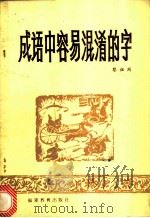 成语中容易混淆的字 1982 PDF电子版封面 7159·708 蔡祖周编
