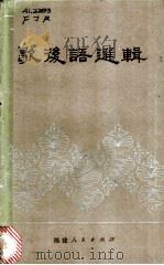 歇后语选辑 1982 PDF电子版封面 7173·497 本社编