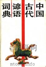 中国古代谚语词典 1991 PDF电子版封面 7543802155 何学威编著