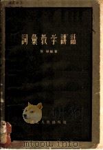词汇教学讲话 1957 PDF电子版封面 9106·14 张静编著