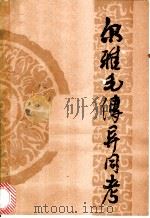尔雅毛传异同考 1988 PDF电子版封面 730700190X 丁忱著