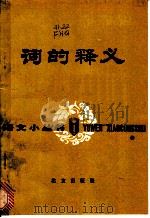 词的释义 1986 PDF电子版封面 7071·1040 符淮清著