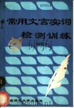常用文言实词检测训练 1990 PDF电子版封面 7810310410 周望城著
