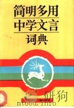 简明多用中学文言词典 1989 PDF电子版封面 7800351750 李连庆,张耕夫主编