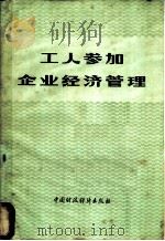工人参加企业经济管理 1977 PDF电子版封面 4166·043 北京绒毯厂工人经济管理组,北京经济学院财贸系财会教研室编写