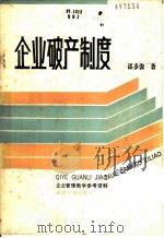 企业破产制度 1987 PDF电子版封面 7307000342 漆多俊著