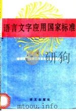 语言文字应用国家标准 1992 PDF电子版封面 7800065448 国家语言文字工作委员会编辑组编