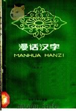 漫话汉字 1984 PDF电子版封面 7116·1017 吴积才著
