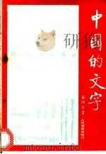 中国的文字 1989 PDF电子版封面 7107101668 聂鸿音著