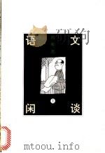 语文闲谈 上 1995 PDF电子版封面 7108007916 周有光著