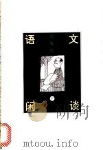 语文闲谈  下   1995  PDF电子版封面  7108007878  周有光著 