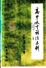 高中文言语法示例 1985 PDF电子版封面 7214·19 李向前,杨世长,昀卜均编著