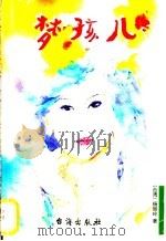 梦孩儿 1999 PDF电子版封面 7801411013 (台湾)杨丽玲著