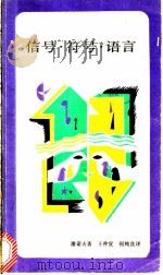 信号·符号·语言 1991 PDF电子版封面 7108001152 (苏)潘诺夫(Панов,Е.Н.)著;王仲宣,何纯良译