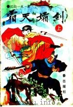 霜天孀剑 1992 PDF电子版封面 7805736790 江山一水著
