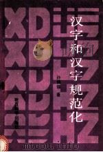 汉字和汉字规范化 1990 PDF电子版封面 7504103829 孙钧锡著