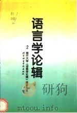 语言学论辑 第2辑 1996 PDF电子版封面 7561904789 南开大学《语言学论辑》编委会编